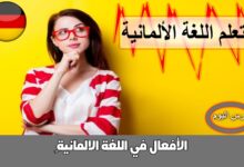 الأفعال في اللغة الالمانية 